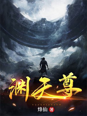 渊天尊