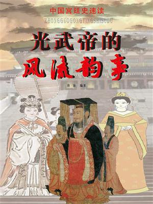 中国宫廷史速读：光武帝的风流韵事