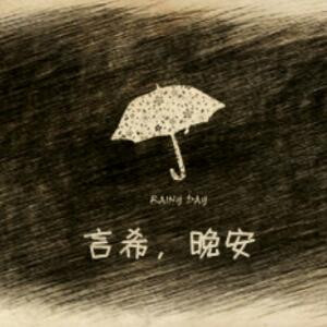 一世长安