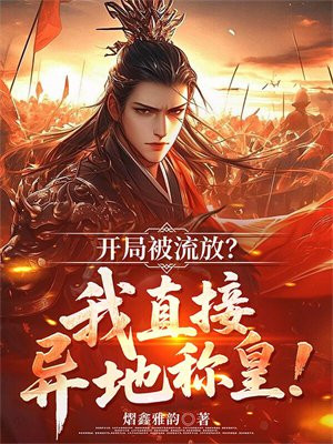 开局被流放?我直接异地称皇!