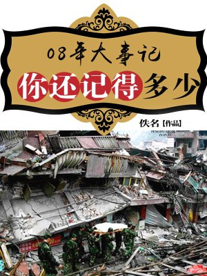 08年大事记你还记得多少