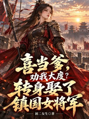 喜当爹，劝我大度？转身娶了镇国女将军