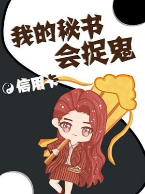 我的秘书会捉鬼
