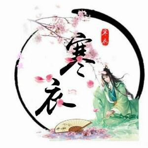 寒衣