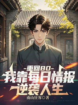 重回80，我靠每日情报逆袭人生