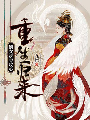 重生归来：嫡女步步攻心