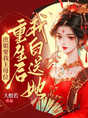 庶姐要我主母位,重生后我白送她