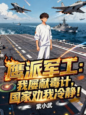 鹰派军工：我屡献毒计，国家劝我冷静！