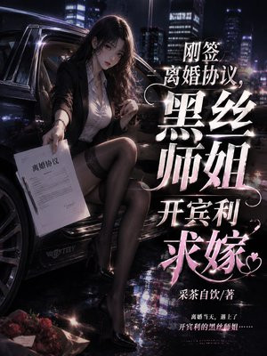 刚签离婚协议，黑丝师姐开宾利求嫁
