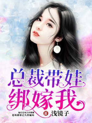 总裁带娃绑嫁我