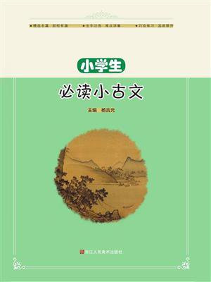 小学生必读小古文