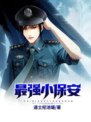 最强小保安