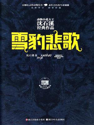 雪豹悲歌（荣誉珍藏版）（动物小说大王沈石溪经典作品）