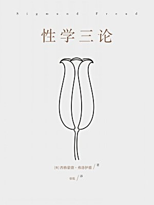 性学三论