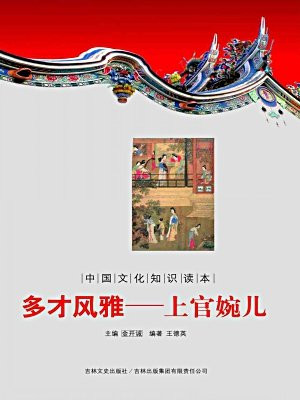 中国文化知识读本：多才风雅——上官婉儿