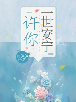 许你一世安宁