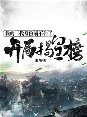 开局揭皇榜：我的二代身份瞒不住了