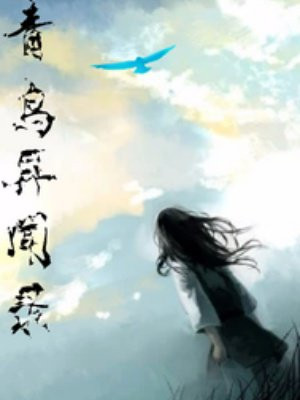 青鸟异闻录
