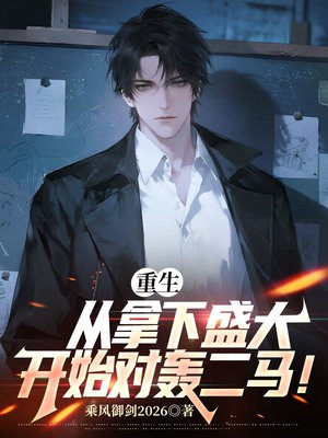 重生：从拿下盛大开始对轰二马！