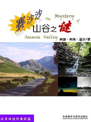 赛沙沙山谷之谜（短篇快看）