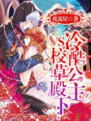 冷酷公主vs校草殿下