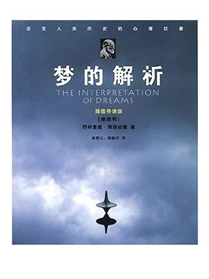 梦的解析