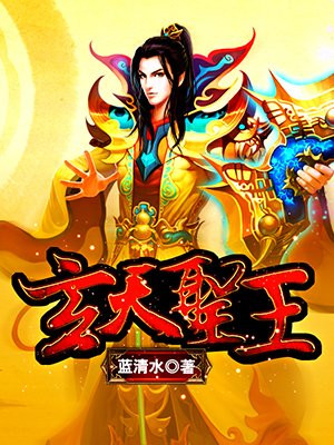 玄天圣王