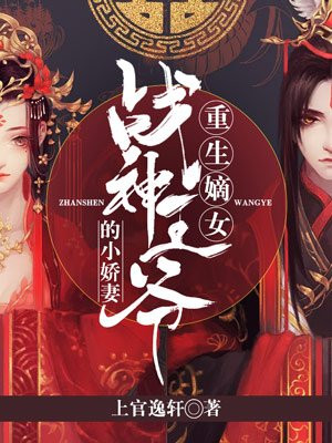 重生嫡女：战神王爷的小娇妻