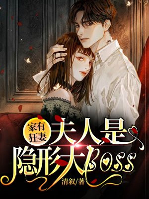 家有狂妻：夫人是隱形大boss