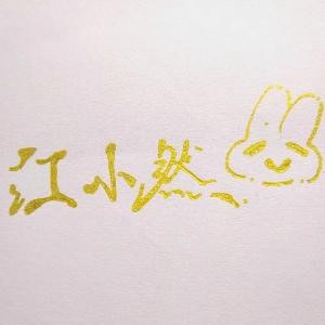 江然