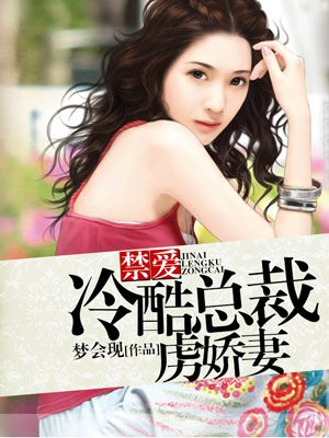 禁爱：冷酷总裁虏娇妻