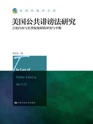 美国公共诽谤法研究：言论自由与名誉权保障的冲突与平衡（新闻传播学文库）