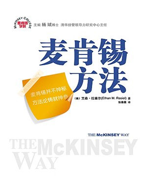 麦肯锡方法