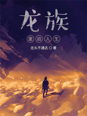 龙族:重启人生