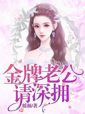 金牌老公请深拥