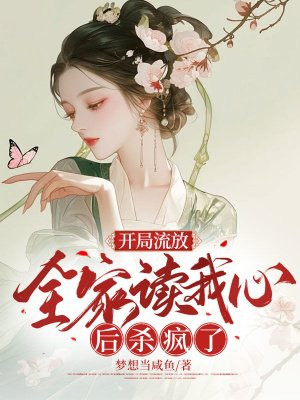 开局流放，全家读我心后杀疯了