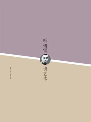 听傅雷讲艺术