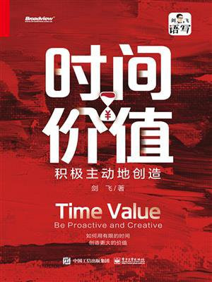 时间价值：积极主动地创造