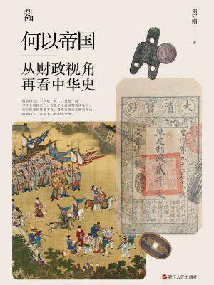 何以帝国：从财政视角再看中华史