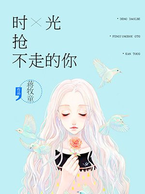 时光抢不走的你