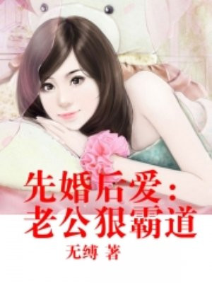 先婚后爱：老公狠霸道