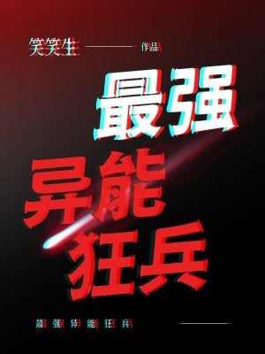 最强异能狂兵