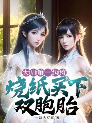 大周第一纨绔,烧纸买下双胞胎