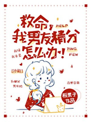 救命,我男友精分怎么办!