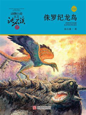 侏罗纪龙鸟（升级版）（动物小说大王沈石溪·品藏书系）