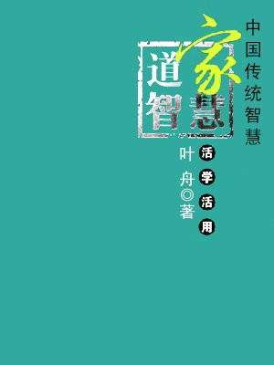 道家智慧活学活用