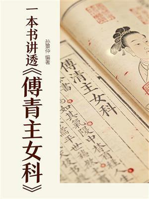 一本书讲透傅青主女科