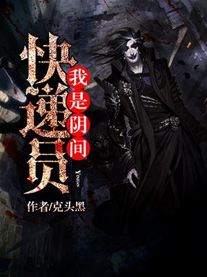 我是阴间快递员