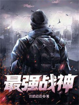 最强战神
