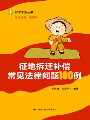 征地拆迁补偿常见法律问题百例